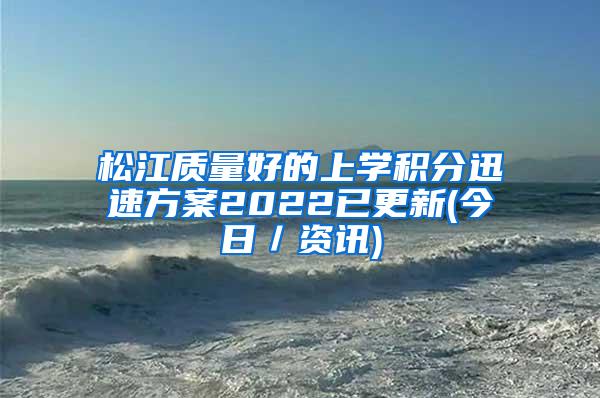 松江质量好的上学积分迅速方案2022已更新(今日／资讯)