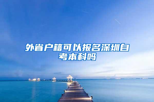 外省户籍可以报名深圳自考本科吗