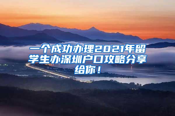 一个成功办理2021年留学生办深圳户口攻略分享给你！