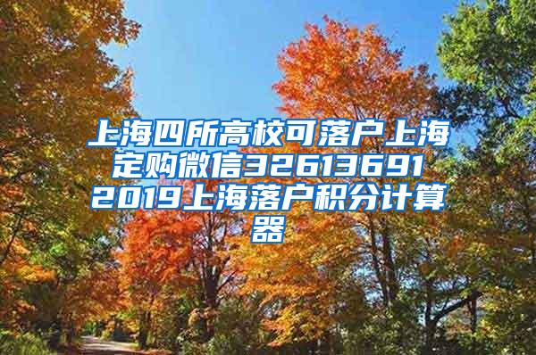 上海四所高校可落户上海 定购微信32613691 2019上海落户积分计算器