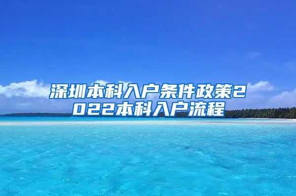 深圳本科入户条件政策2022本科入户流程