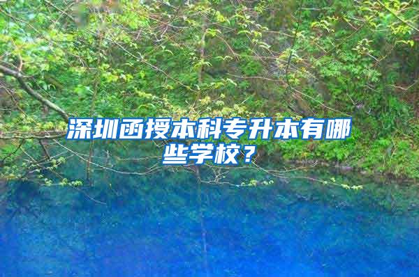 深圳函授本科专升本有哪些学校？