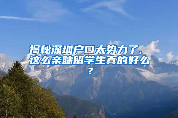 揭秘深圳户口太势力了, 这么亲睐留学生真的好么？