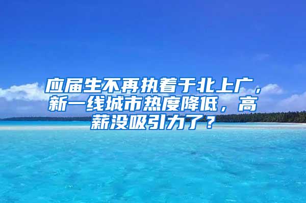 应届生不再执着于北上广，新一线城市热度降低，高薪没吸引力了？