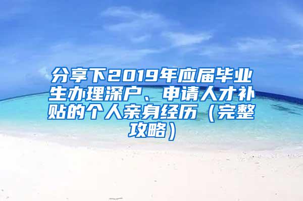 分享下2019年应届毕业生办理深户、申请人才补贴的个人亲身经历（完整攻略）