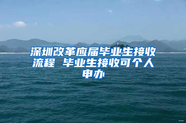 深圳改革应届毕业生接收流程 毕业生接收可个人申办