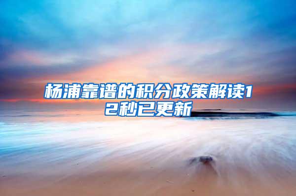 杨浦靠谱的积分政策解读12秒已更新