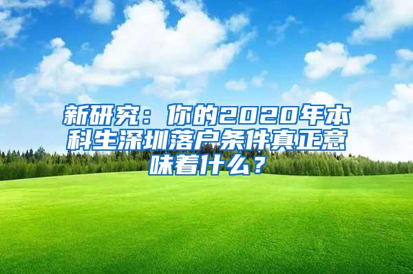 新研究：你的2020年本科生深圳落户条件真正意味着什么？