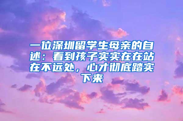 一位深圳留学生母亲的自述：看到孩子实实在在站在不远处，心才彻底踏实下来