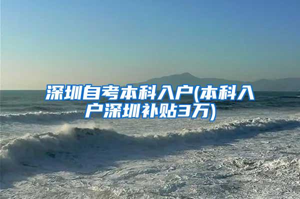 深圳自考本科入户(本科入户深圳补贴3万)