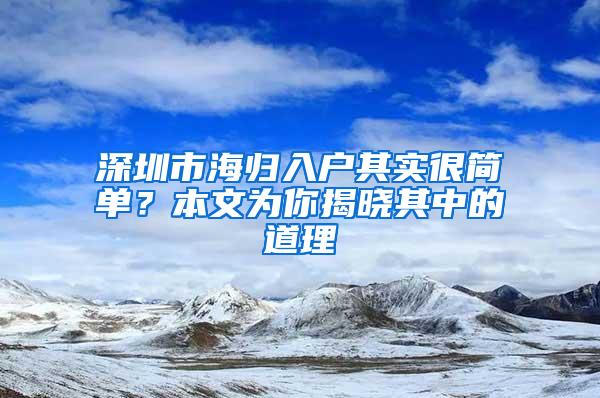 深圳市海归入户其实很简单？本文为你揭晓其中的道理