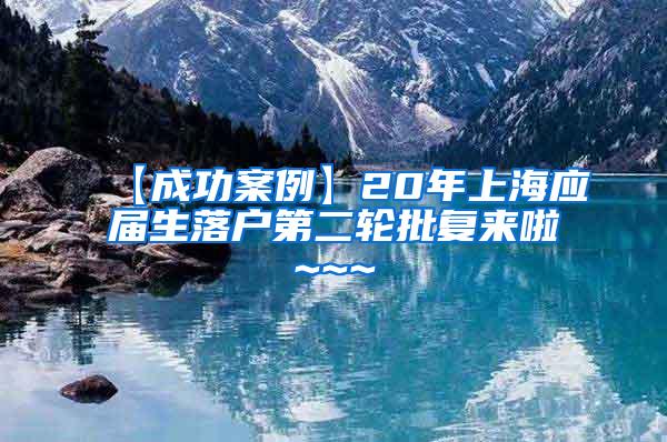 【成功案例】20年上海应届生落户第二轮批复来啦~~~