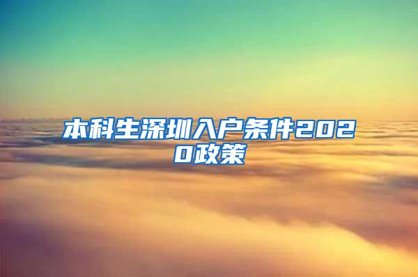 本科生深圳入户条件2020政策