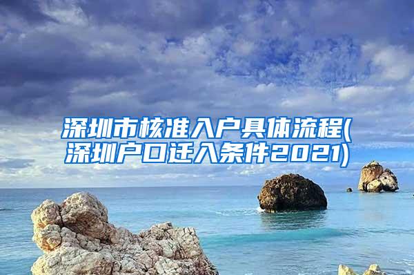 深圳市核准入户具体流程(深圳户口迁入条件2021)