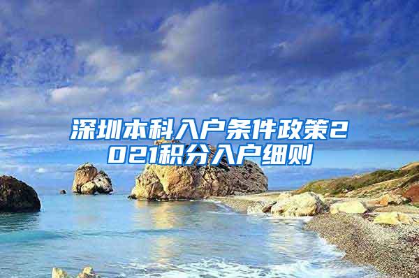 深圳本科入户条件政策2021积分入户细则