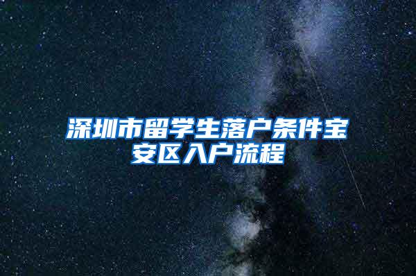 深圳市留学生落户条件宝安区入户流程