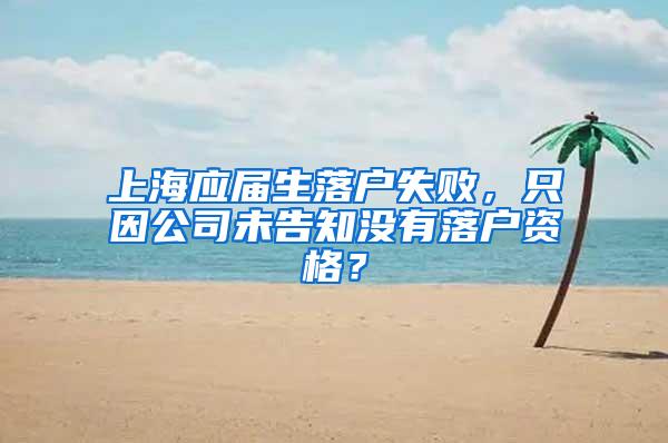 上海应届生落户失败，只因公司未告知没有落户资格？