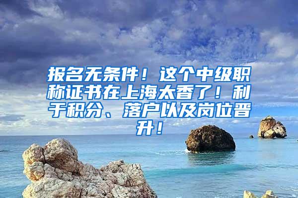 报名无条件！这个中级职称证书在上海太香了！利于积分、落户以及岗位晋升！