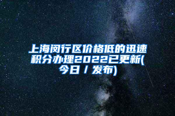 上海闵行区价格低的迅速积分办理2022已更新(今日／发布)