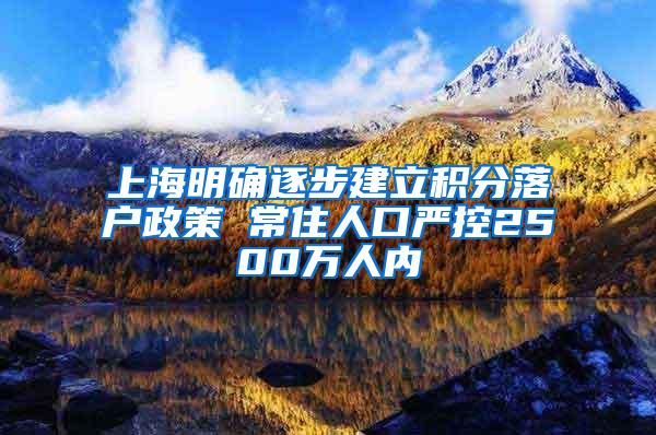 上海明确逐步建立积分落户政策 常住人口严控2500万人内