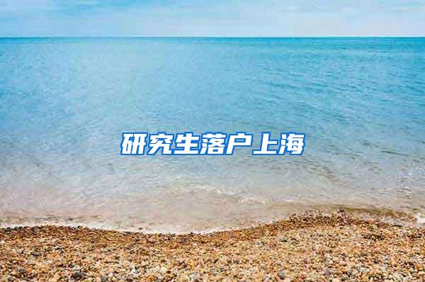 研究生落户上海