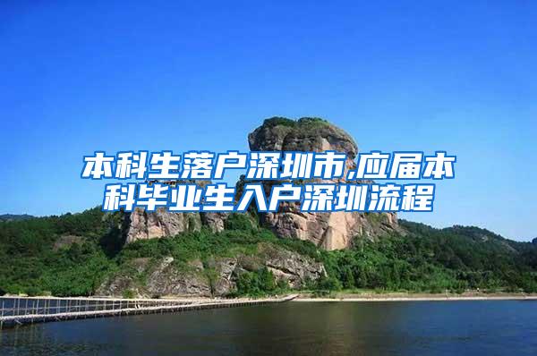 本科生落户深圳市,应届本科毕业生入户深圳流程