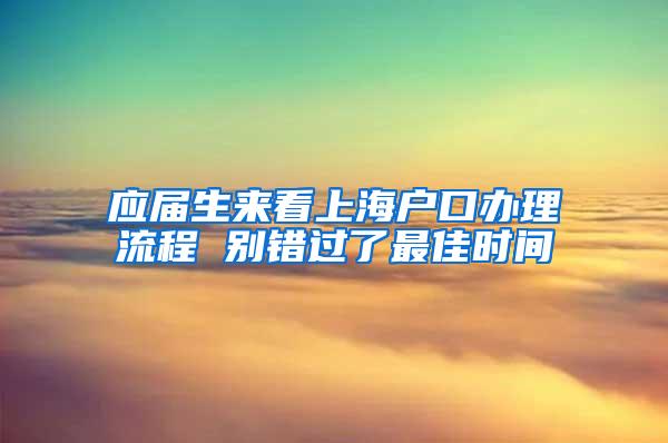 应届生来看上海户口办理流程 别错过了最佳时间