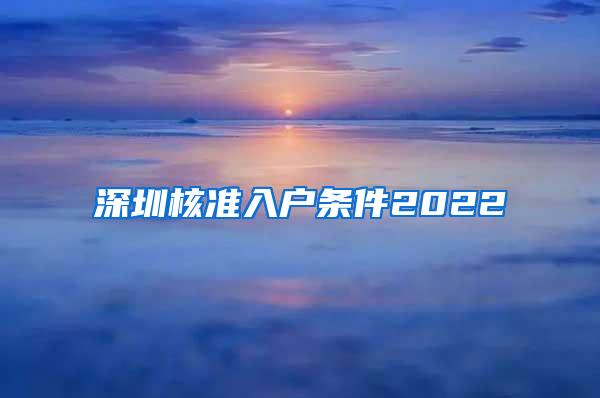 深圳核准入户条件2022