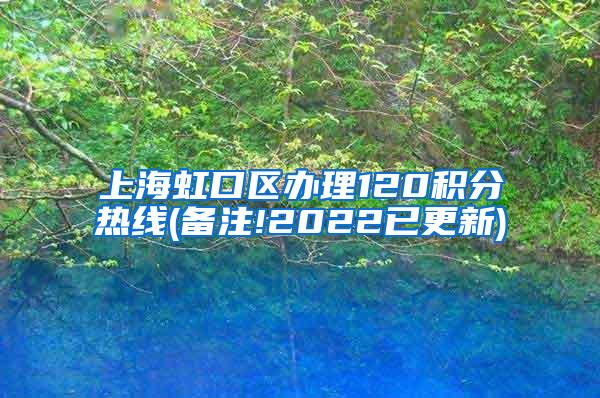 上海虹口区办理120积分热线(备注!2022已更新)