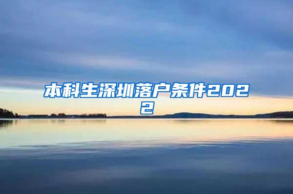 本科生深圳落户条件2022