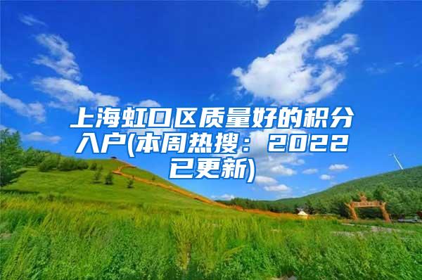 上海虹口区质量好的积分入户(本周热搜：2022已更新)