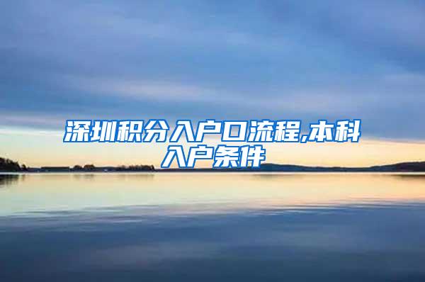 深圳积分入户口流程,本科入户条件