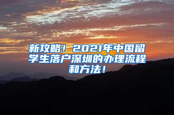 新攻略！2021年中国留学生落户深圳的办理流程和方法！