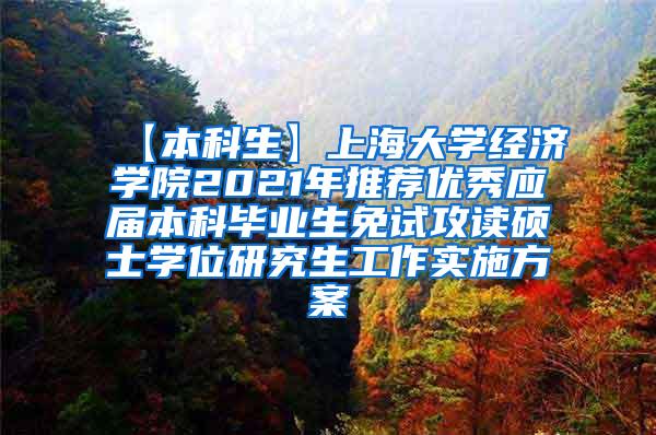 【本科生】上海大学经济学院2021年推荐优秀应届本科毕业生免试攻读硕士学位研究生工作实施方案