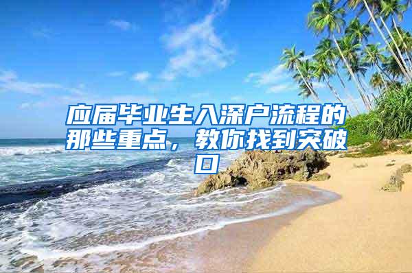 应届毕业生入深户流程的那些重点，教你找到突破口