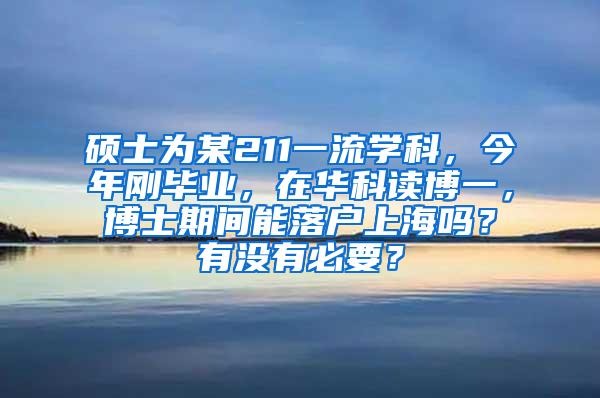 硕士为某211一流学科，今年刚毕业，在华科读博一，博士期间能落户上海吗？有没有必要？