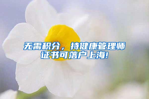 无需积分，持健康管理师证书可落户上海!