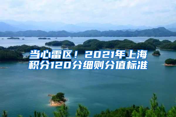 当心雷区！2021年上海积分120分细则分值标准