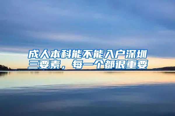 成人本科能不能入户深圳三要素，每一个都很重要