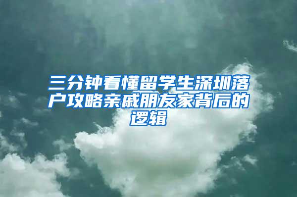 三分钟看懂留学生深圳落户攻略亲戚朋友家背后的逻辑