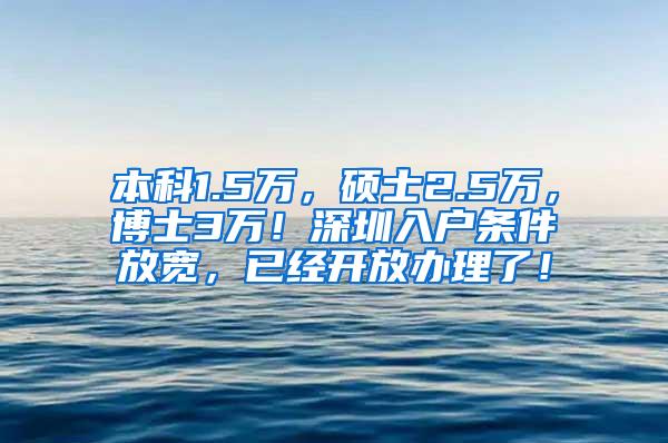 本科1.5万，硕士2.5万，博士3万！深圳入户条件放宽，已经开放办理了！