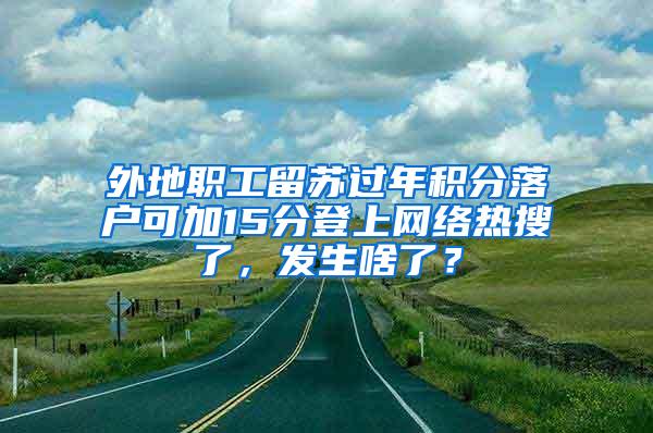 外地职工留苏过年积分落户可加15分登上网络热搜了，发生啥了？