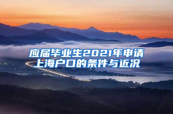 应届毕业生2021年申请上海户口的条件与近况