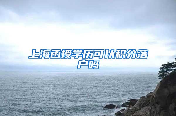 上海函授学历可以积分落户吗