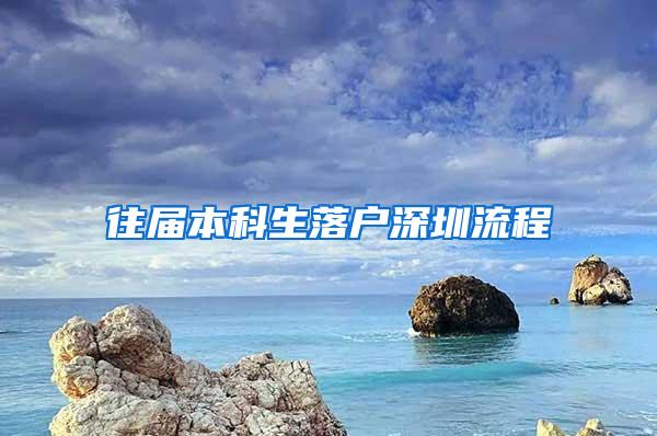 往届本科生落户深圳流程