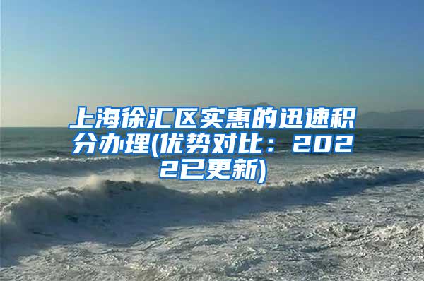 上海徐汇区实惠的迅速积分办理(优势对比：2022已更新)