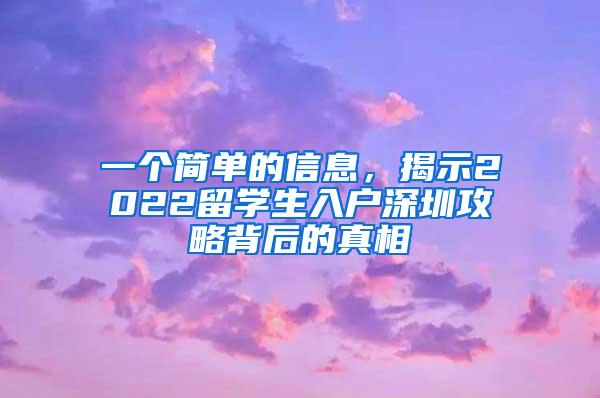 一个简单的信息，揭示2022留学生入户深圳攻略背后的真相