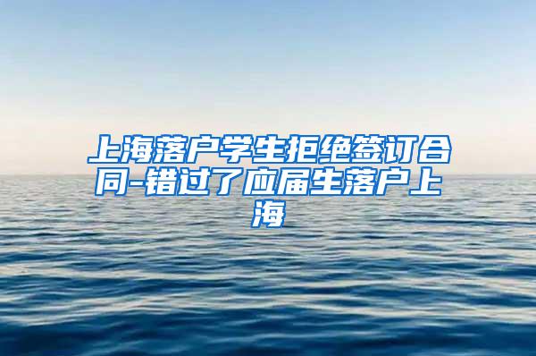 上海落户学生拒绝签订合同-错过了应届生落户上海