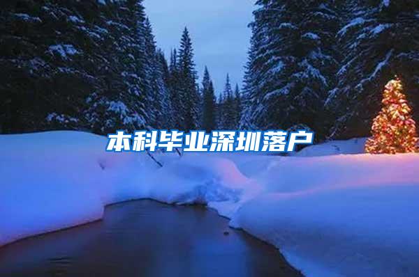 本科毕业深圳落户