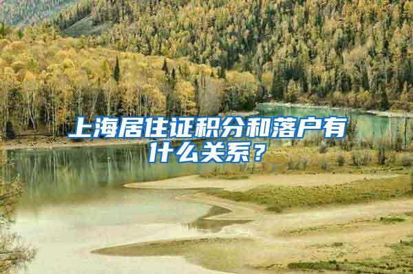 上海居住证积分和落户有什么关系？